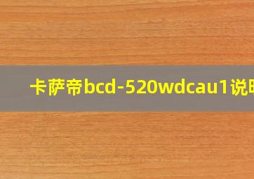 卡萨帝bcd-520wdcau1说明书