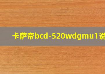 卡萨帝bcd-520wdgmu1说明书