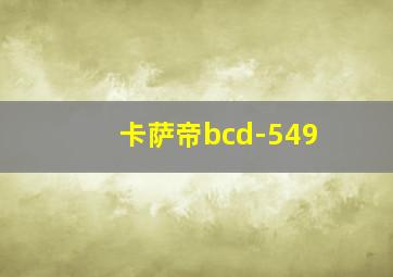 卡萨帝bcd-549