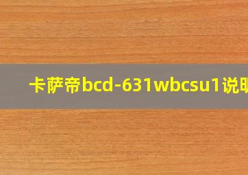 卡萨帝bcd-631wbcsu1说明书