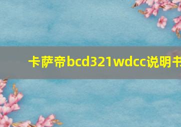 卡萨帝bcd321wdcc说明书