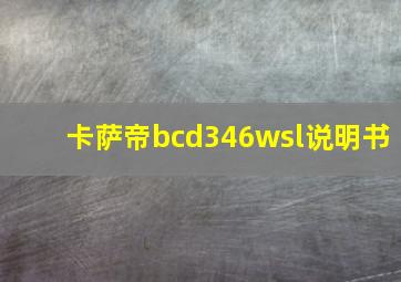 卡萨帝bcd346wsl说明书