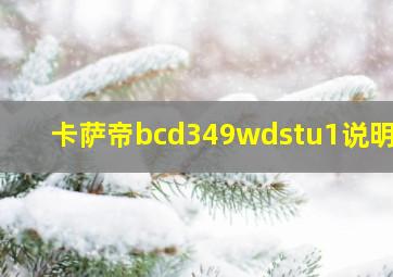 卡萨帝bcd349wdstu1说明书