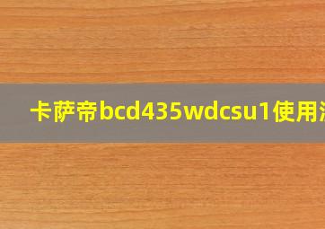 卡萨帝bcd435wdcsu1使用演示