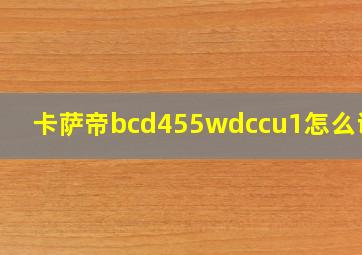 卡萨帝bcd455wdccu1怎么调温