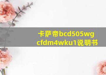 卡萨帝bcd505wgcfdm4wku1说明书