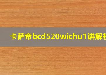 卡萨帝bcd520wichu1讲解视频