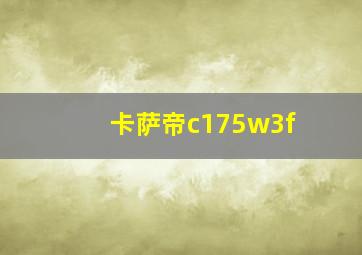 卡萨帝c175w3f