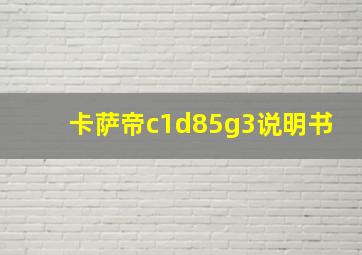 卡萨帝c1d85g3说明书