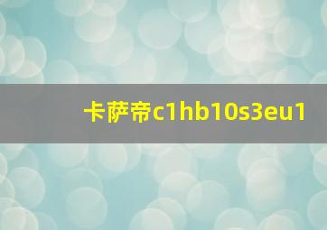 卡萨帝c1hb10s3eu1