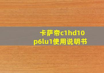 卡萨帝c1hd10p6lu1使用说明书