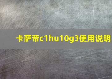 卡萨帝c1hu10g3使用说明