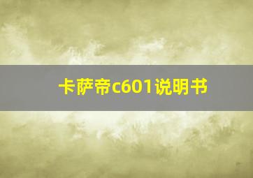 卡萨帝c601说明书