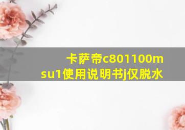 卡萨帝c801100msu1使用说明书j仅脱水