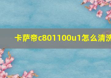 卡萨帝c801100u1怎么清洗