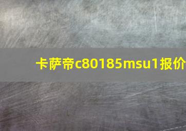 卡萨帝c80185msu1报价