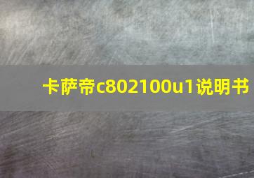 卡萨帝c802100u1说明书