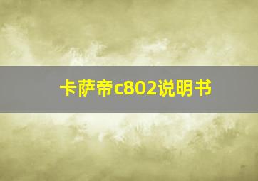 卡萨帝c802说明书