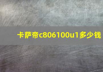 卡萨帝c806100u1多少钱