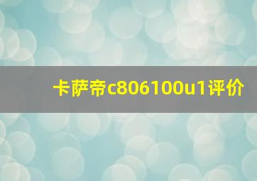 卡萨帝c806100u1评价