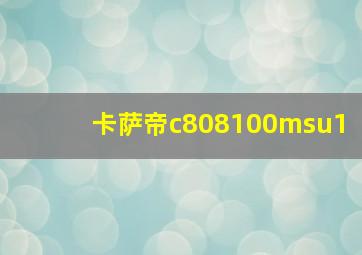 卡萨帝c808100msu1