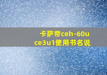 卡萨帝ceh-60uce3u1使用书名说