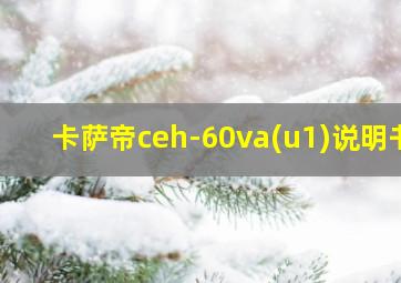 卡萨帝ceh-60va(u1)说明书