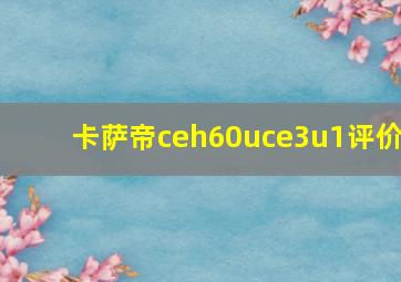 卡萨帝ceh60uce3u1评价