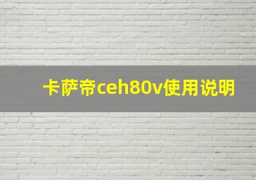 卡萨帝ceh80v使用说明