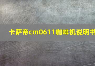 卡萨帝cm0611咖啡机说明书