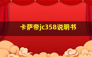 卡萨帝jc358说明书