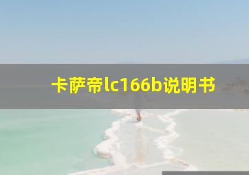 卡萨帝lc166b说明书