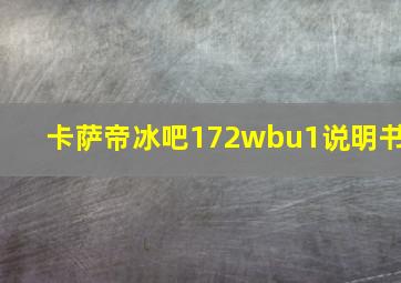 卡萨帝冰吧172wbu1说明书