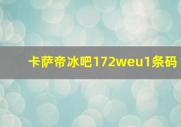 卡萨帝冰吧172weu1条码