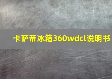 卡萨帝冰箱360wdcl说明书