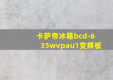 卡萨帝冰箱bcd-635wvpau1变频板