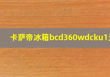 卡萨帝冰箱bcd360wdcku1无线