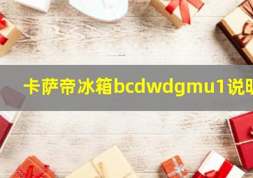 卡萨帝冰箱bcdwdgmu1说明书