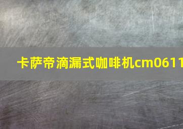 卡萨帝滴漏式咖啡机cm0611