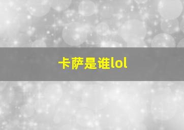 卡萨是谁lol