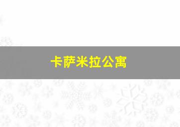 卡萨米拉公寓