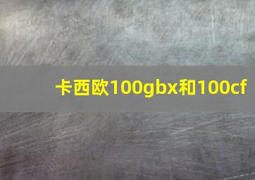 卡西欧100gbx和100cf