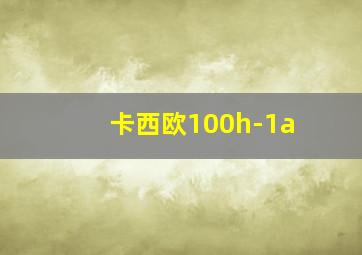 卡西欧100h-1a