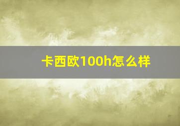 卡西欧100h怎么样