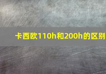 卡西欧110h和200h的区别