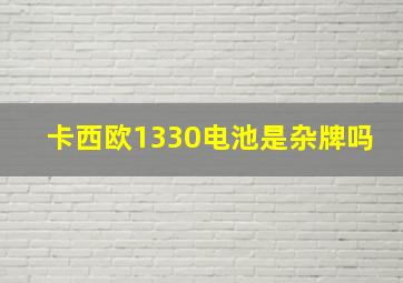 卡西欧1330电池是杂牌吗