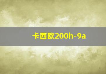 卡西欧200h-9a