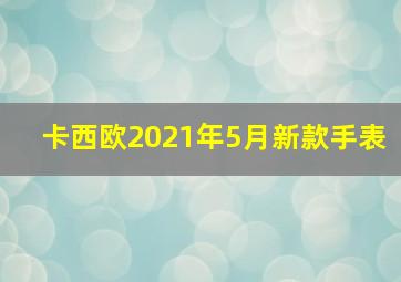 卡西欧2021年5月新款手表