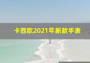 卡西欧2021年新款手表