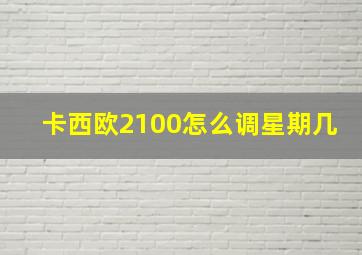 卡西欧2100怎么调星期几